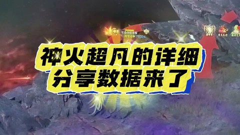 魔域神火如何提高评分