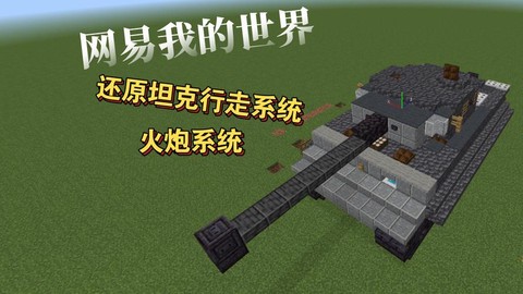我的世界坦克怎么用