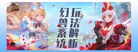魔域幻兽升级怎么快