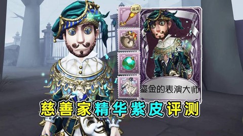第五人格买什么紫皮好