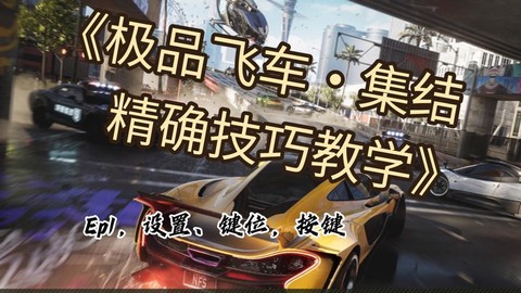 极品飞车ol怎么设置按键设置