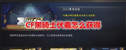 穿越火线的黑骑士怎么获得