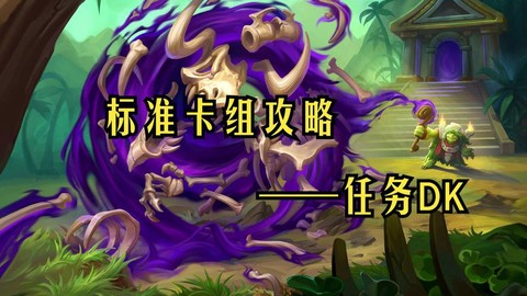 炉石传说dk什么意思