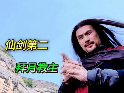 仙剑奇侠传1拜月怎么打
