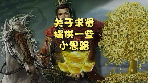 三国志12怎么求贤