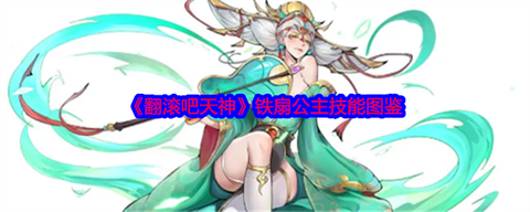 大话2铁扇公主怎么练[图2]