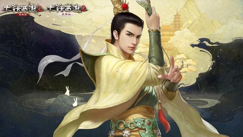 大话2三世男仙转什么