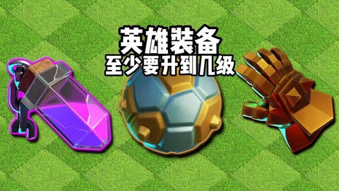 部落冲突英雄有什么用[图2]