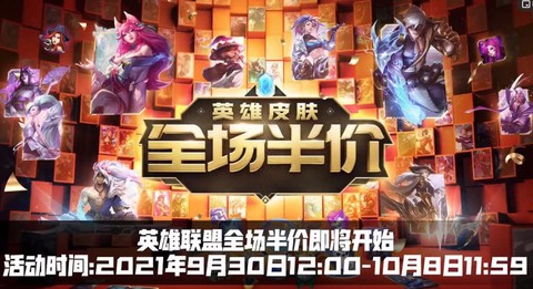 英雄联盟半价什么时候[图1]