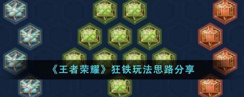 王者荣耀狂铁怎么玩[图1]