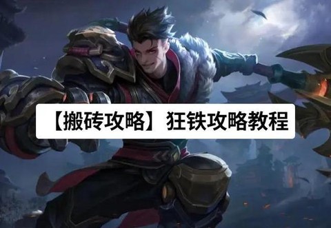 王者荣耀狂铁怎么玩[图2]