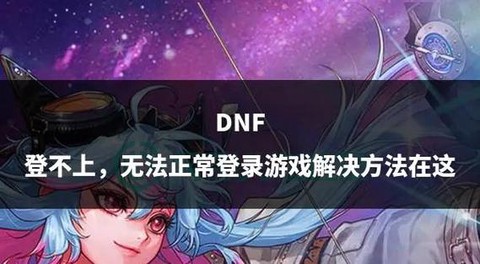 dnf怎么登不上去