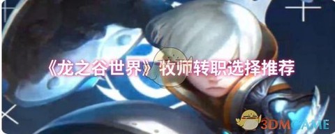 龙之谷90牧师转什么