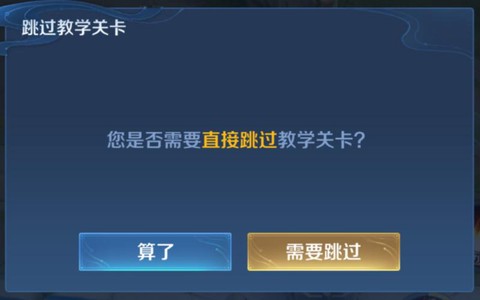 王者荣耀怎么跳过教程[图1]