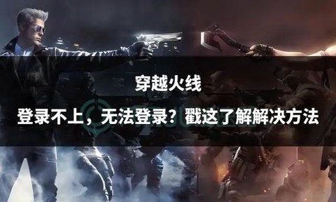 穿越火线怎么登不进去[图2]