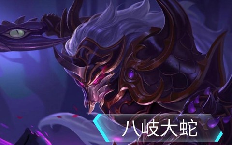英魂之刃大蛇如何玩