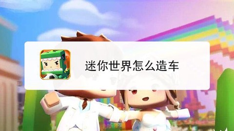 迷你世界里面怎么造车