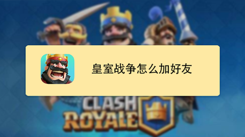 皇室战争怎么邀请好友