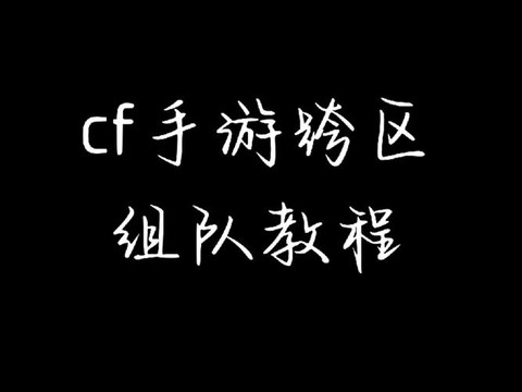 穿越火线怎么组队匹配[图2]