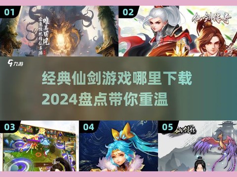 仙剑奇侠传如何下载[图1]
