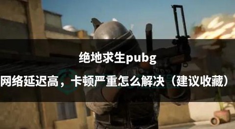 绝地求生怎么解决卡顿