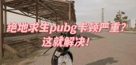 绝地求生怎么解决卡顿[图1]