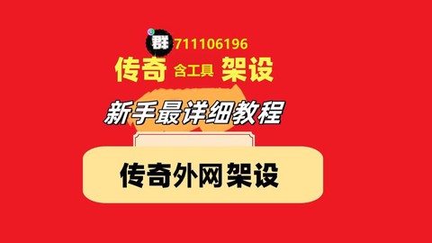 怎么架设传奇服务器