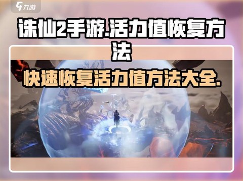 诛仙手游怎么恢复真气[图1]