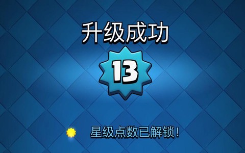 皇室战争皇室星级如何获得[图2]