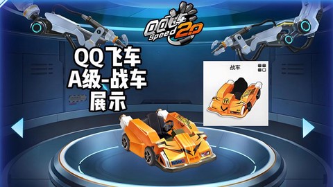 qq飞车战车怎么样[图2]