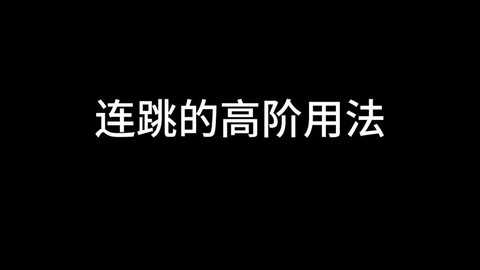 生死狙击如何连跳狙击[图1]