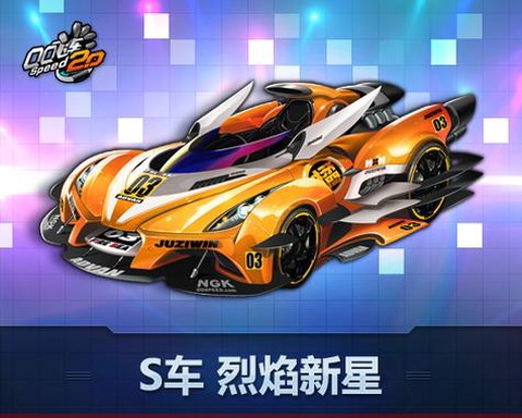qq飞车烈火是什么车[图1]