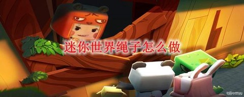 迷你世界绳子有什么用[图2]
