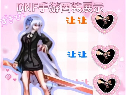 dnf穿西装什么梗