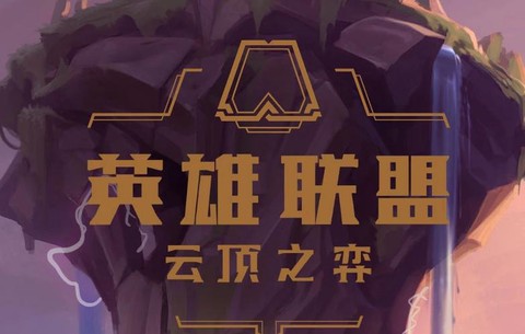 手机怎么玩英雄联盟云顶之弈[图2]
