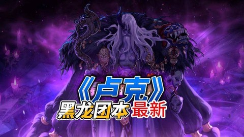dnf卢克需要什么材料