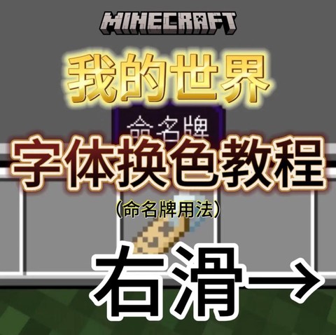 我的世界怎么打彩字[图1]