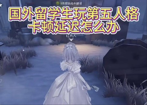 第五人格国际服怎么玩