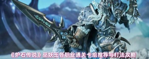 炉石传说巫妖王怎么看[图1]
