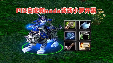 dota白虎叫什么[图1]