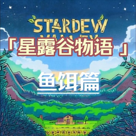 星露谷物语鱼饵怎么得