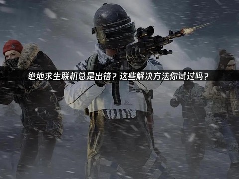 绝地求生为什么总掉线