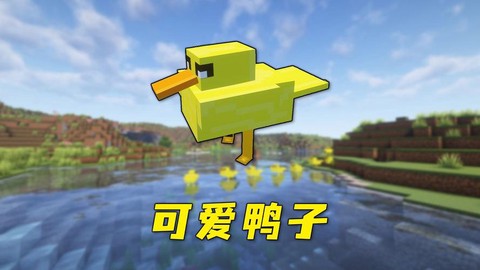 我的世界鸭子怎么驯服[图2]