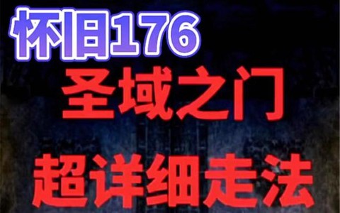 热血传奇圣域怎么走[图2]