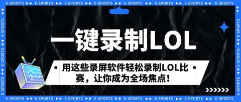 英雄联盟录像怎么关闭[图1]