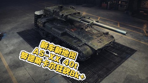 坦克世界xx是什么[图1]