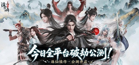 诛仙手游都有什么平台[图1]