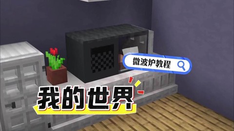 我的世界怎么做微波炉[图1]