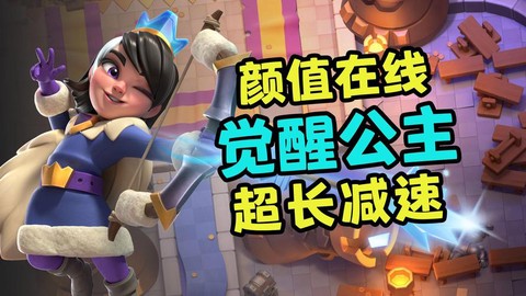 皇室战争怎么刷公主[图2]