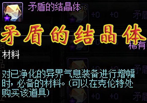 dnf矛盾的结晶体怎么得[图2]